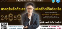 ศาสตร์พลังตัวเลข พลิกชีวิตได้จริงหรือ