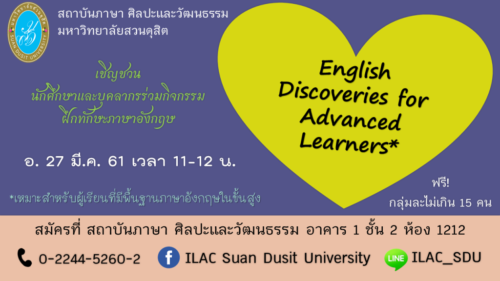 สถาบันภาษาศิลปะและวัฒนธรรม มหาวิทยาลัยสวนดุสิต ขอเชิญนักศึกษาและบุคลากร ร่วมกิจกรรมฝึกทักษะภาษาอังกฤษ