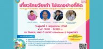 เชิญร่วมรับฟังการเสวนา โครงการเที่ยวไทยวัยเก๋า ไม่เฉาอย่างที่คิด