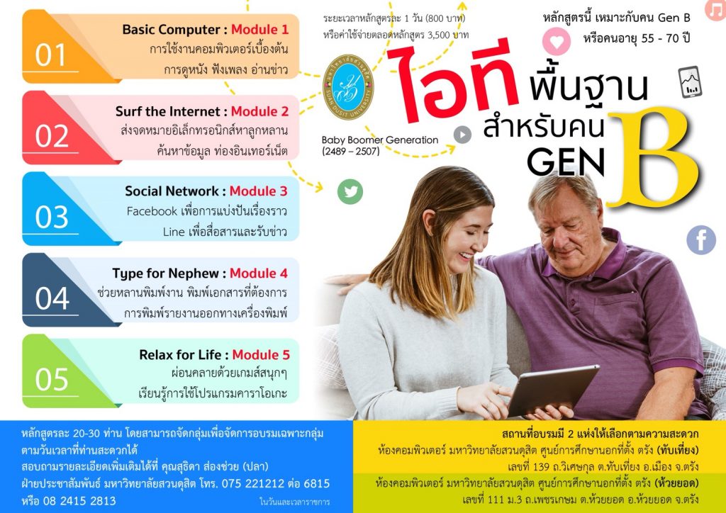 ศูนย์การศึกษานอกที่ตั้ง ตรัง จัดโครงการ ไอทีพื้นฐาน สำหรับคน GEN B