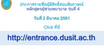 ประกาศรายชื่อผู้มีสิทธิ์สอบสัมภาษณ์ หลักสูตรประกาศนียบัตรผู้ช่วยพยาบาล รุ่น 4