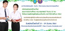 รับสมัคร นศ.ในโครงการผลิตครูเพื่อพัฒนาท้องถิ่น ประจำปี 2561 หลักสูตรการประถมศึกษา