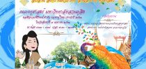 โครงการ สืบสาน สงกรานต์วิถีไทย สานสายใย ครุศาสตร์