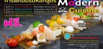 การฝึกอบรมหลักสูตร Modern Cuisine