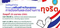 ขอเชิญเข้าร่วมโครงการเสริมสร้างวัฒนธรรมการป้องกันและต่อต้านการทุจริต