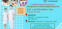กำหนดการปฐมนิเทศและอบรมหลักสูตรประกาศนียบัตรผู้ช่วยพยาบาล รุ่นที่ 4