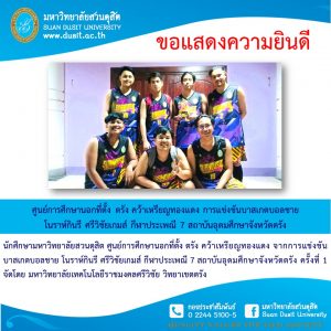 ศูนย์การศึกษานอกที่ตั้ง ตรัง คว้าเหรียญทองแดง  การแข่งขันบาสเกตบอลชาย โนราห์กินรี ศรีวิชัยเกมส์ กีฬาประเพณี 7 สถาบันอุดมศึกษาจังหวัดตรัง