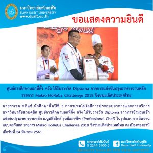 ศูนย์การศึกษานอกที่ตั้ง ตรัง ได้รับรางวัล Diploma จากการแข่งขันปรุ่งอาหารจานหลัก รายการ Makro HoReCa Challenge 2018 ชิงชนะเลิศประเทศไทย