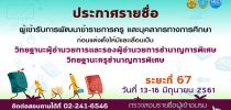 รายชื่อผู้มีสิทธิ์เข้ารับการพัฒนาโครงการพัฒนาข้าราชการครูและบุคลากรทางการศึกษา ก่อนแต่งตั้งให้มีและเลื่อนเป็นวิทยฐานะชานาญการพิเศษและวิทยฐานะเชี่ยวชาญ