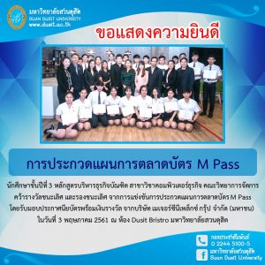 การประกวดแผนการตลาดบัตร M Pass นักศึกษาชั้นปีที่ 3 หลักสูตรบริหารธุรกิจบัณฑิต สาขาวิชาคอมพิวเตอร์ธุรกิจ คณะวิทยาการจัดการ คว้ารางวัลชนะเลิศ และรองชนะเลิศ จากการแข่งขันการประกวดแผนการตลาดบัตร M Pass