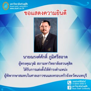 นายณรงค์ศักดิ์  ภูมิศรีสอาด ผู้ทรงคุณวุฒิ สภามหาวิทยาลัยสวนดุสิต ได้รับการแต่งตั้งไห้คำรงตำแหน่ง ผู้พิพากษาสมทบในศาลเยาวชนและครอบครัวจังหวัดนนทบุรี