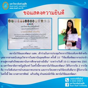 นางสาวธารทิพย์  แก้วเจริญ สถาบันวิจัยและพัฒนา มสด. ได้รับรางวัล 2 รางวัล