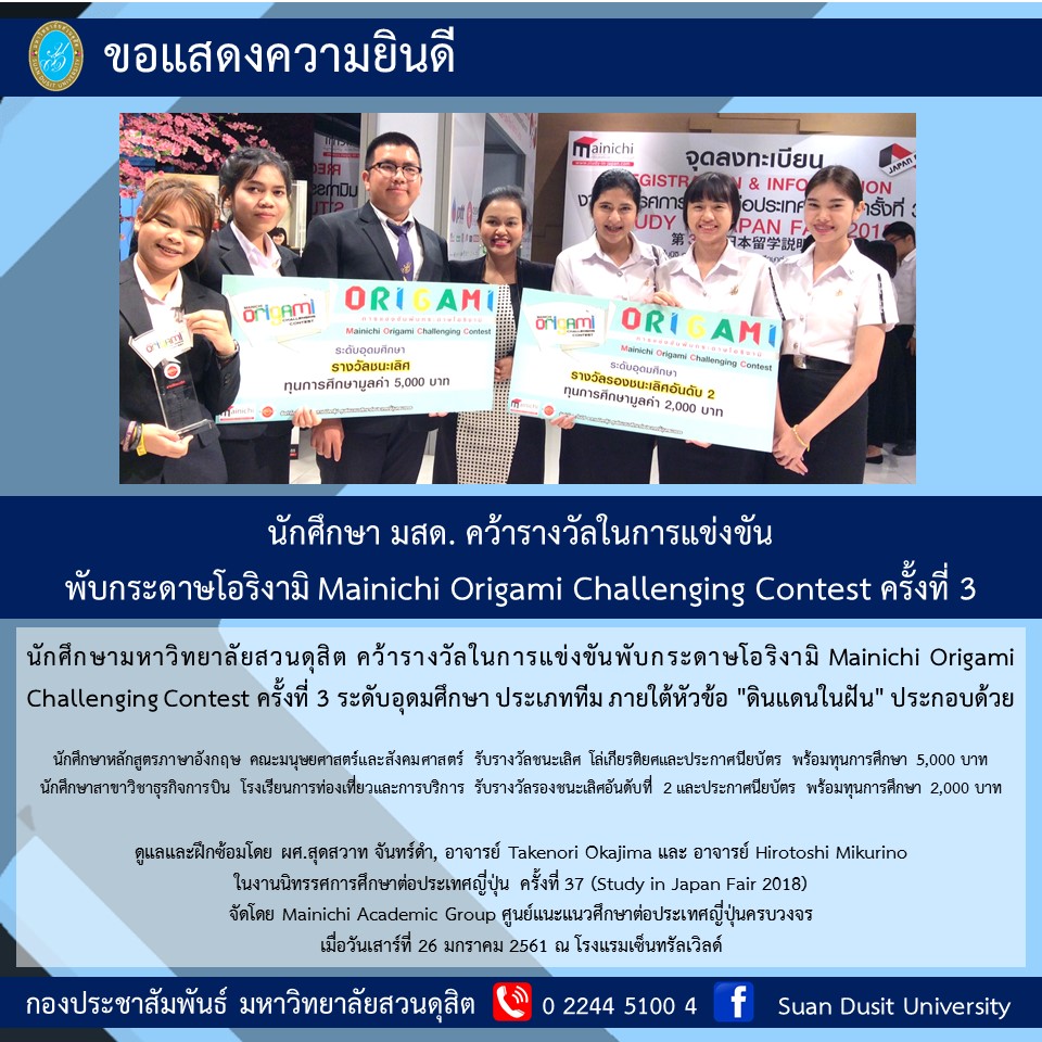 นักศึกษา มสด. คว้ารางวัลในการแข่งขันพับกระดาษโอริกามิ