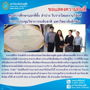 ขอแสดงความยินดี ศูนย์นอกที่ตั้ง ลำปาง รับรางวัลผลงานวิจัยดีในการประชุมวิชาการระดับชาติ มหาวิทยาลัยทักษัณ