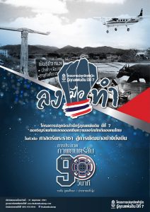 เชิญชวนเข้าร่วมประกวด กับ โครงการปลุกจิตสำนึกรู้คุณแผ่นดิน ปีที่ 7  ในหัวข้อ “ศาสตร์พระราชา สู่การพัฒนาอย่างยั่งยืน”  เน้นการ “ลง มือ ทำ”