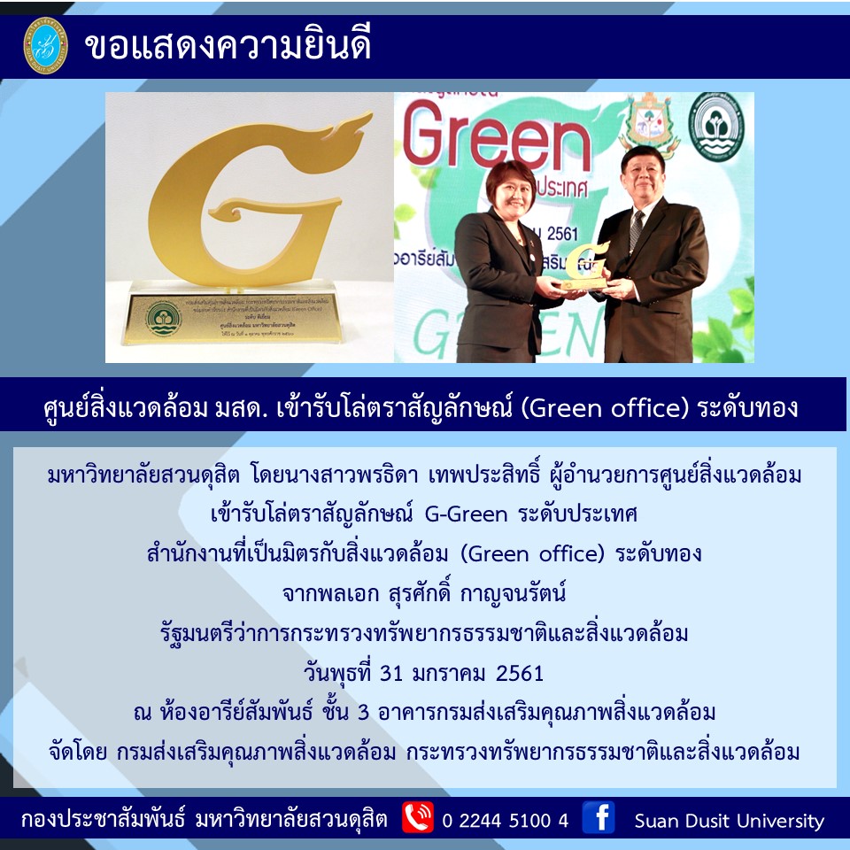 ศูนย์สิ่งแวดล้อม มสด. เข้ารับโล่ตราสัญลักษณ์ (Green Office) ระดับทอง