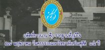 อดีตที่ยาวนาน คือ รากฐานที่ภูมิใจทศวรรษใหม่แห่งการเรียนรู้ 17 พฤษภาคม ครบรอบสวนดุสิต 84 ปี