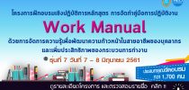 โครงการฝึกอบรมเชิงปฏิบัติการหลักสูตร “การจัดทาคู่มือการปฏิบัติงาน (Work Manual) ด้วยการจัดการความรู้เพื่อพัฒนาความก้าวหน้าในสายอาชีพของบุคลากร และเพิ่มประสิทธิภาพของกระบวนการทางาน รุ่นที่ ๗”