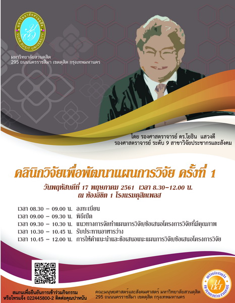 คณะมนุษยศาสตร์และสังคมศาสตร์จัดกิจกรรมคลินิกวิจัยเพื่อพัฒนาแผนการวิจัย ครั้งที่ 1