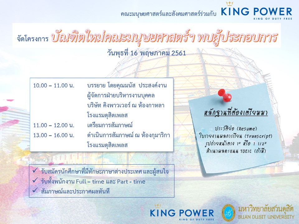โครงการบัณฑิตใหม่คณะมนุษยศาสตร์ฯ พบผู้ประกอบการ