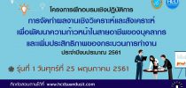 โครงการอบรมเชิงปฏิบัติการ “การจัดทาผลงานเชิงวิเคราะห์และสังเคราะห์เพื่อพัฒนาความก้าวหน้าในสายอาชีพของบุคลากรและเพิ่มประสิทธิภาพของกระบวนการทางาน รุ่นที่ ๑ ประจาปีงบประมาณ ๒๕๖๑”