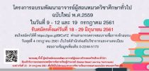 โครงการอบรมพัฒนาอาจารย์ผู้สอนหมวดวิชาศึกษาทั่วไป ฉบับใหม่ พ.ศ.2559