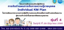 โครงการฝึกอบรมเชิงปฏิบัติการ “การจัดทาแผนการจัดการความรู้รายบุคคล (Individual KM Plan) ในการพัฒนากระบวนการปฏิบัติงานขององค์กรเพื่อการสร้างสรรค์ผลงาน สู่ความก้าวหน้าในสายอาชีพของบุคลากร รุ่นที่ 4”