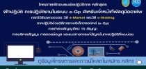 โครงการฝึกอบรมปฏิบัติการหลักสูตร “ฝึกปฏิบัติ การปฏิบัติงานในระบบ e-Gp สำหรับเจ้าหน้าที่พัสดุมืออาชีพ กรณีวิธีเฉพาะเจาะจง วิธี e-Market และวิธี e-Bidding ภาคปฏิบัติด้วยวิธีการทางอิเล็กทรอนิกส์ (e-GP) การทำร่างสัญญาใหม่ ๑๕ สัญญา การบริหารสัญญา การถอยข้อมูล และแนวทางการแก้ปัญหาในทางปฏิบัติที่พบบ่อย”