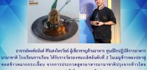 อาจารย์พงษ์อนันต์ ศิริแสงไพรวัลย์ ผู้เชี่ยวชาญด้านอาหาร ศูนย์ฝึกปฏิบัติการอาหารนานาชาติ โรงเรียนการเรือน ได้รับรางวัลรองชนะเลิศอันดับที่ 2 ในเมนูข้าวพองปลาฟู ซอสข้าวหมากกระเจี๊ยบ จากการประกวดสูตรอาหารนานาชาติปรุงจากข้าวไทย (International Rice Recipe Contest)