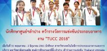 นักศึกษาศูนย์ฯลำปาง คว้ารางวัลการแข่งขันประกอบอาหาร งาน “TUCC 2018”