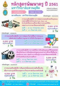 หลักสูตรพัฒนาครู ปี 2561 โดย สาขาวิทยาการคอมพิวเตอร์ คณะวิทยาศาสตร์และเทคโนโลยี มหาวิทยาลัยสวนดุสิต