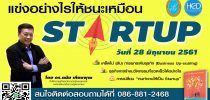 โครงการฝึกอบรมเชิงปฏิบัติการหลักสูตร “แข่งอย่างไรให้ชนะเหมือน STARTUP” ๑.ห