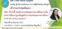 สัมมนา เรื่อง “ตัวบ่งชี้ เกณฑ์การประกันคุณภาพการศึกษาภายใน และการใช้ระบบฐานข้อมูลด้านการประกันคุณภาพการศึกษา (CHE QA Online System)” ในวันศุกร์ที่ ๒๒ มิถุนายน ๒๕๖๑ เวลา ๐๘.๓๐-๑๒.๐๐ น. ณ หอประชุมรักตะกนิษฐ ชั้น ๒