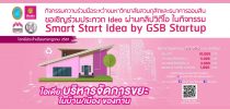 ขอเชิญร่วมประกวด Idea ผ่านคลิปวิดีโอ ในกิจกรรม Smart Start Idea by GSB Start up ประจำเดือนกรกฎาคม 2561 ในโจทย์ “ไอเดียบริหารจัดการขยะในบ้าน/เมืองของท่าน”