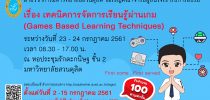 โครงการอบรมเชิงปฏิบัติการ เรื่อง เทคนิคการจัดการเรียนรู้ผ่านเกม (Games Based Learning Techniques)