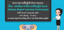 ประกาศรายชื่อผู้เข้ารับการอบรม เรื่อง เทคนิคการจัดการเรียนรู้ผ่านเกม (Games Based Learning Technigues)