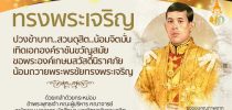 ทรงพระเจริญ