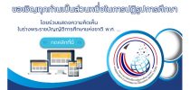 การรับฟังความคิดเห็นในร่าง พรบ.การศึกษาแห่งชาติ พ.ศ….