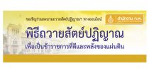 ถวายสัตย์ปฏิญาณเพื่อเป็นข้าราชการที่ดีและพลังของแผ่นดิน-สำนักงาน ก.พ. ขอเชิญชวนข้าราชการและประชาชนทั่วประเทศ ร่วมลงนามถวายสัตย์ปฏิญาณเนื่องในโอกาสวันเฉลิมพระชนมพรรษา สมเด็จพระเจ้าอยู่หัวมหาวชิราลงกรณ บดินทรเทพยวรางกูร ๖๖ พรรษา ๒๘ กรกฎาคม ๒๕๖๑