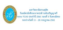 มหาวิทยาลัยสวนดุสิต รับสมัครนักศึกษาภาคปกติ ระดับปริญญาตรี ระบบ TCAS ประจำปี 2561 รอบที่ 5 รับตรงอิสระ ระหว่างวันที่ 11 – 20 กรกฎาคม 2561
