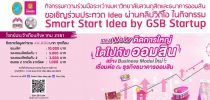 ขอเชิญร่วมประกวด Idea ผ่านคลิปวิดีโอ กิจกรรม Smart Start Idea by GSB Start up