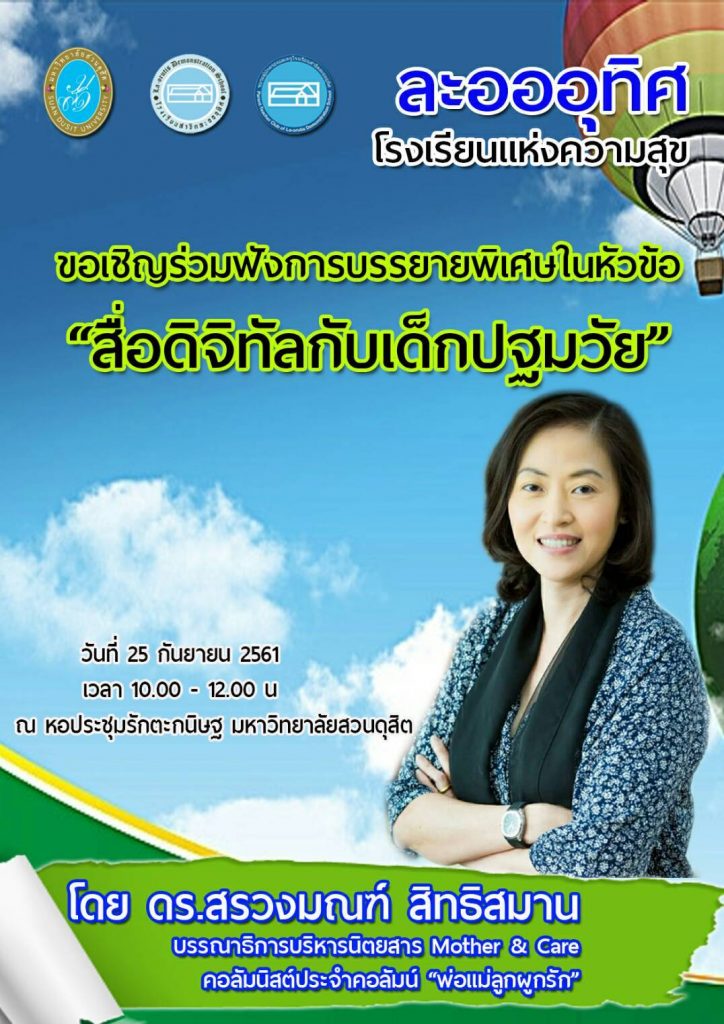 ขอเชิญร่วมฟังการบรรยายพิเศษในหัวข้อ “สื่อดิจิทัลกับเด็กปฐมวัย”