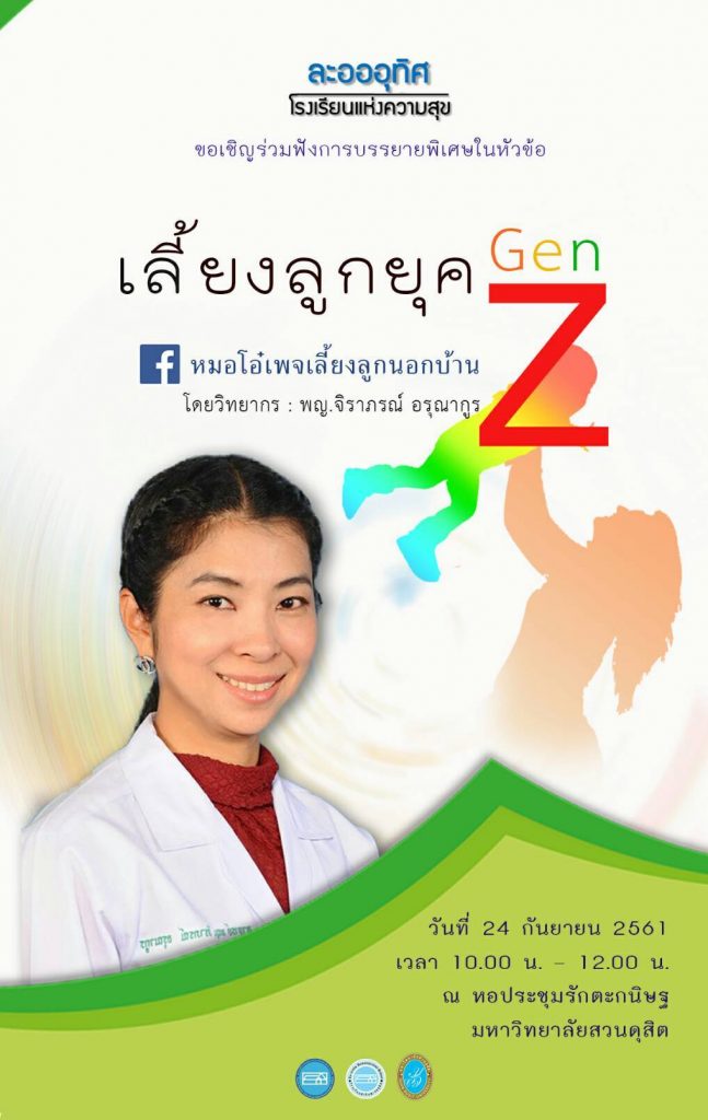 ขอเชิญร่วมฟังการบรรยายพิเศษในหัวข้อ “เลี้ยงลูกยุค Gne Z”