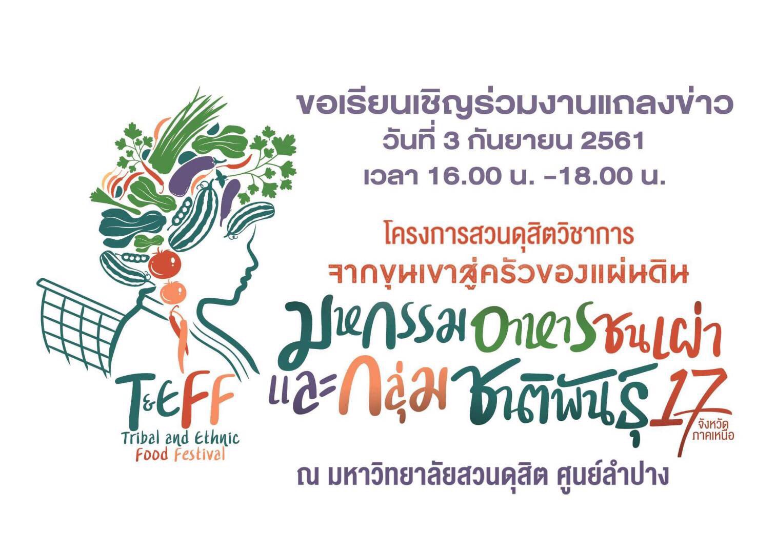 ขอเชิญร่วมงานแถลงข่าว มหกรรมอาหารชนเผ่าและกลุ่มชาติพันธุ์ 17 จังหวัดภาคเหนือ ณ ศูนย์ฯลำปาง