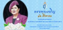 12 สิงหาคม วันเฉลิมพระชนมพรรษา สมเด็จพระนางเจ้าสิริกิติ์ พระบรมราชินีนาถ ในรัชกาลที่ 9