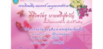 กำหนดการพิธีไหว้ครู บายศรีสู่ขวัญ คณะวิทยาการจัดการ ประจำปี 2561