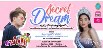 Secret Dream ความลับของความฝัน “แลกเปลี่ยนประสบการณ์ และทัศนคติในการทำตามความฝัน”