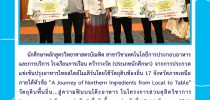 การประกวดแข่งขันปรุงอาหารไทยสไตล์โมเดิร์นโดยใช้วัตถุดิบท้องถิ่น 17 จังหวัดภาคเหนือ ภายใต้หัวข้อ “A Journey of Northern Ingredients from Local to Table” วัตถุดิบพื้นถิ่น…สู่ความฟินบนโต๊ะอาหาร ในโครงการสวนดุสิตวิชาการ “จากขุนเขา…สู่ครัวของแผ่นดิน”