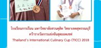 โรงเรียนการเรือน มหาวิทยาลัยสวนดุสิต วิทยาเขตสุพรรณบุรี  คว้ารางวัลการแข่งขันสุดยอดเชฟ  Thailand’s International Culinary Cup (TICC) 2018