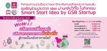 ขอเชิญร่วมประกวด Idea ผ่านคลิปวีดิโอ ในกิจกรรม Smart Start Idea by GSB Startup โจทย์ประจำเดือน กันยายน 2561